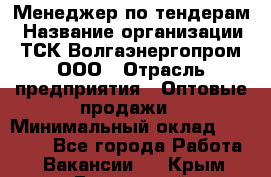 Менеджер по тендерам › Название организации ­ ТСК Волгаэнергопром, ООО › Отрасль предприятия ­ Оптовые продажи › Минимальный оклад ­ 30 000 - Все города Работа » Вакансии   . Крым,Бахчисарай